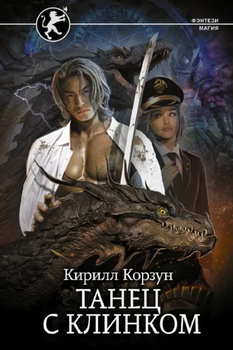 Обложка книги «Танец с Клинком»