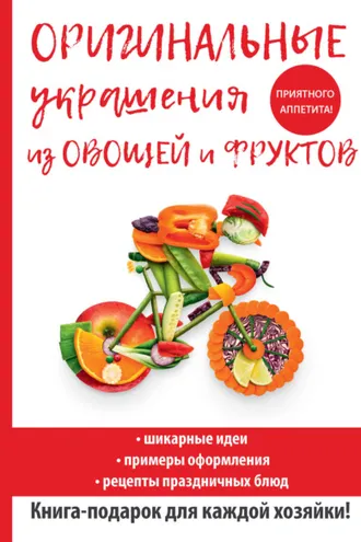 Обложка книги «Оригинальные украшения из овощей и фруктов»
