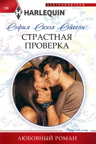 Обложка книги «Страстная проверка»