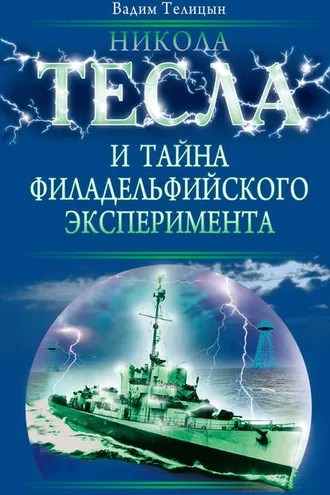 Обложка книги «Никола Тесла и тайна Филадельфийского эксперимента»