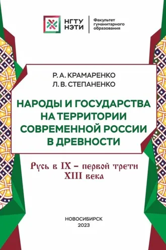 Обложка книги «Народы и государства на территории современной России в древности. Русь в IX – первой трети XIII века»