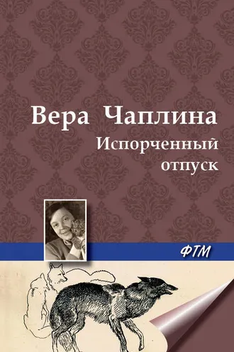 Обложка книги «Испорченный отпуск»