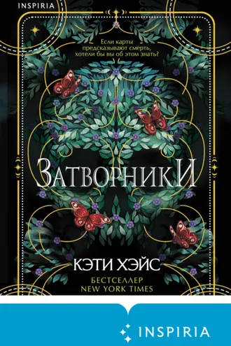 Обложка книги «Затворники»