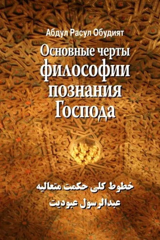 Обложка книги «Основные черты Философии познания Господа»