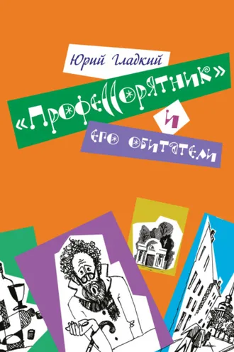 Обложка книги ««Профессорятник» и его обитатели»
