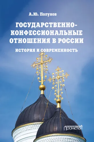 Обложка книги «Государственно-конфессиональные отношения в России. История и современность»