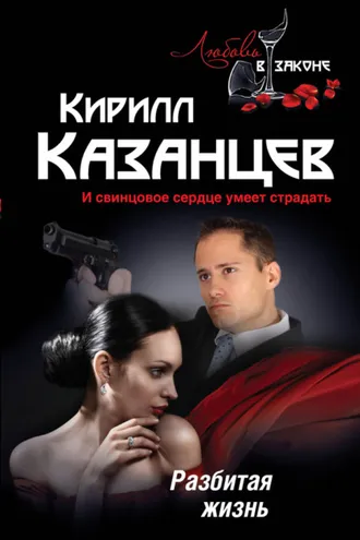 Обложка книги «Разбитая жизнь»
