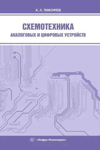 Обложка книги «Схемотехника аналоговых и цифровых устройств»