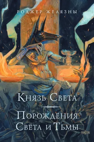 Обложка книги «Князь Света. Порождения Света и Тьмы»