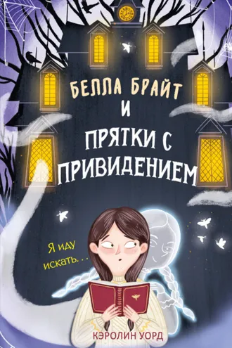 Обложка книги «Белла Брайт и прятки с привидением»