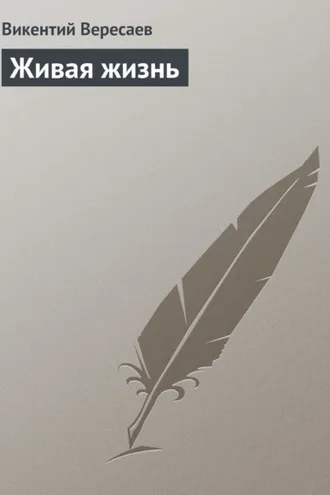 Обложка книги «Живая жизнь»