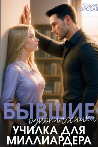 Обложка книги «Бывшие одноклассники. Училка для миллиардера»