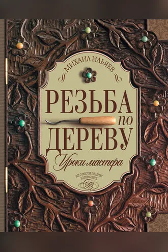 Обложка книги «Резьба по дереву. Уроки мастера»