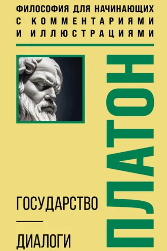 Обложка книги «Государство. Диалоги. Философия для начинающих с комментариями и иллюстрациями»