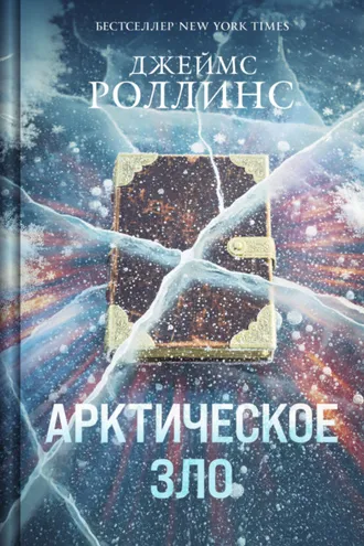 Обложка книги «Арктическое зло»