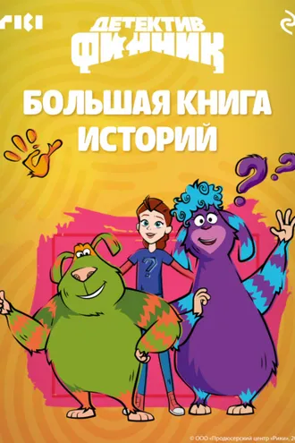 Обложка книги «Детектив Финник. Большая книга историй»