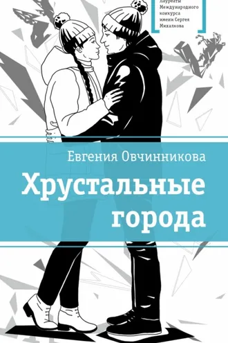 Обложка книги «Хрустальные города»