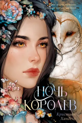 Обложка книги «Ночь королев»