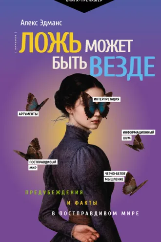 Обложка книги «Ложь может быть везде. Предубеждения и факты в постправдивом мире»