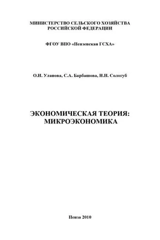 Обложка книги «Экономическая теория: микроэкономика»
