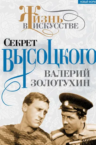 Обложка книги «Секрет Высоцкого»