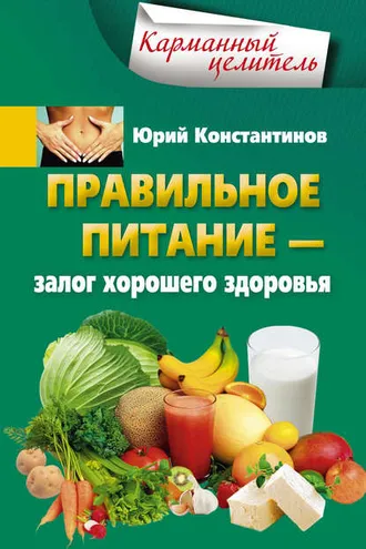 Обложка книги «Правильное питание – залог хорошего здоровья»