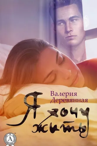 Обложка книги «Я хочу жить»