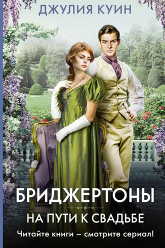Обложка книги «На пути к свадьбе»