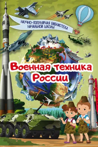 Обложка книги «Военная техника России»
