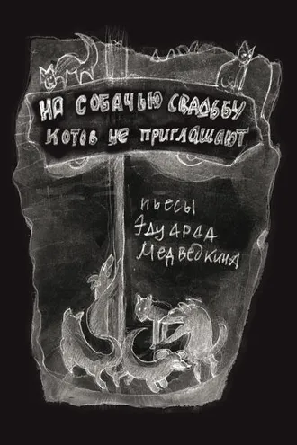 Обложка книги «На собачью свадьбу котов не приглашают»