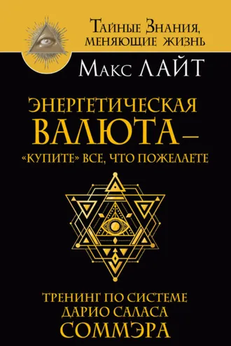 Обложка книги «Энергетическая валюта – «купите» все, что пожелаете. Тренинг по системе Дарио Саласа Соммэра»