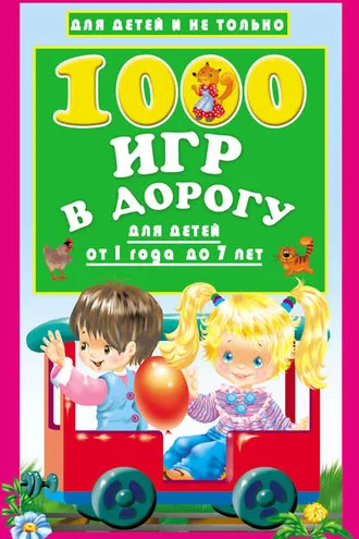 Обложка книги «1000 игр в дорогу для детей от 1 года до 7 лет»