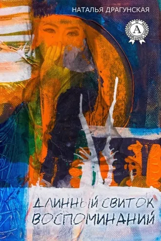 Обложка книги «Длинный свиток воспоминаний»