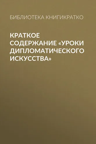Обложка книги «Краткое содержание «Уроки дипломатического искусства»»