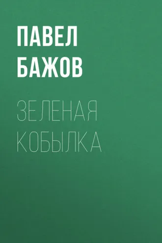 Обложка книги «Зеленая кобылка»