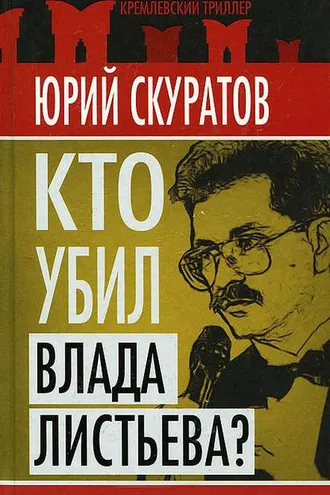 Обложка книги «Кто убил Влада Листьева?»