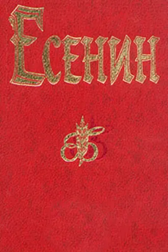 Обложка книги «Поэма о 36»