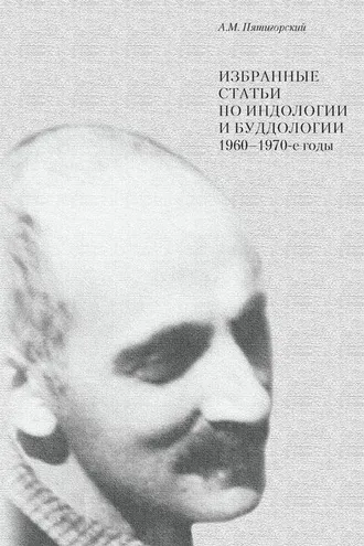 Обложка книги «Избранные статьи по индологии и буддологии. 1960-1970-е годы»