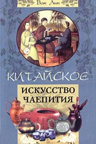 Обложка книги «Китайское искусство чаепития»