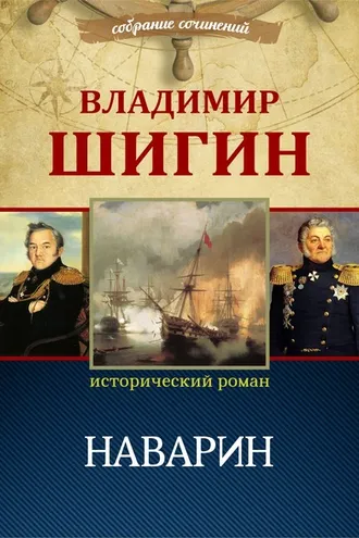 Обложка книги «Наварин (Собрание сочинений)»