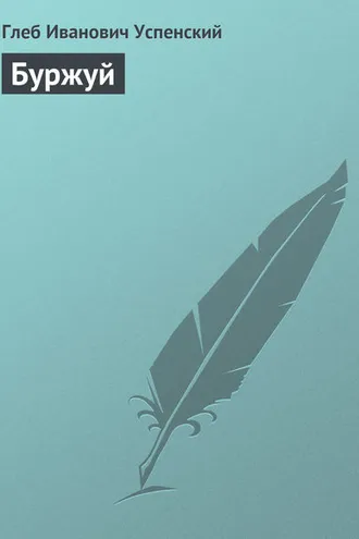 Обложка книги «Буржуй»