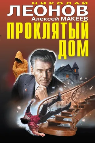 Обложка книги «Проклятый дом (Сборник)»