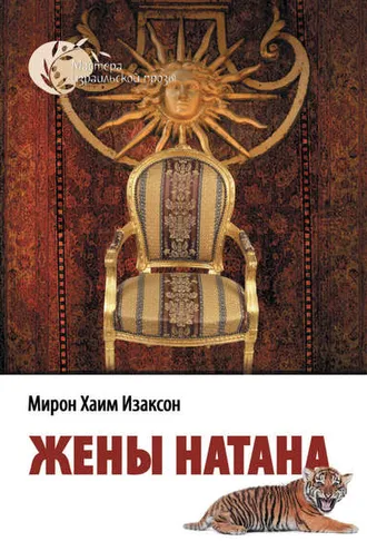 Обложка книги «Жены Натана»