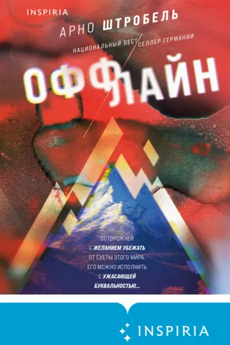 Обложка книги «Оффлайн»