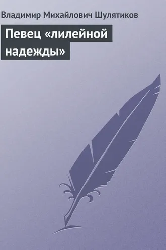Обложка книги «Певец «лилейной надежды»»