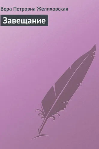 Обложка книги «Завещание»
