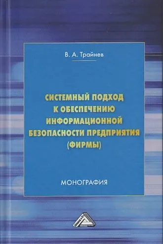 Обложка книги «Системный подход к обеспечению информационной безопасности предприятия (фирмы)»