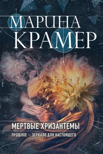 Обложка книги «Мертвые хризантемы»