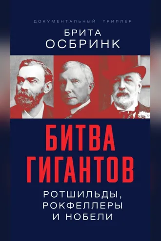 Обложка книги «Битва гигантов. Ротшильды, Рокфеллеры и Нобели»
