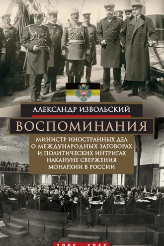 Обложка книги «Воспоминания. Министр иностранных дел о международных заговорах и политических интригах накануне свержения монархии в России. 1905–1916»